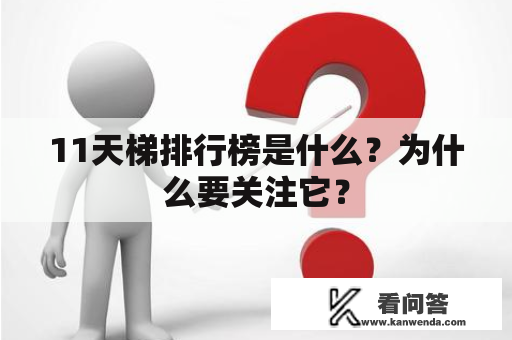 11天梯排行榜是什么？为什么要关注它？