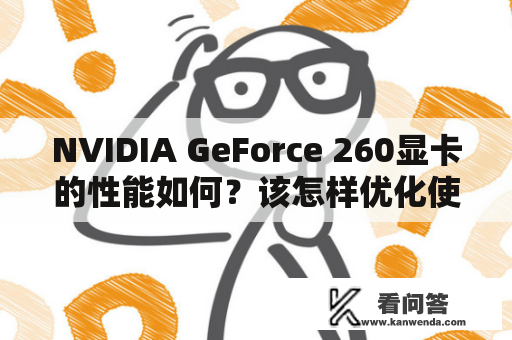 NVIDIA GeForce 260显卡的性能如何？该怎样优化使用？