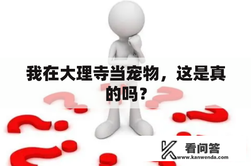 我在大理寺当宠物，这是真的吗？