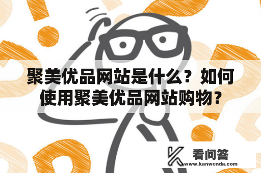 聚美优品网站是什么？如何使用聚美优品网站购物？