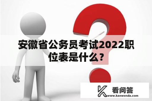 安徽省公务员考试2022职位表是什么？