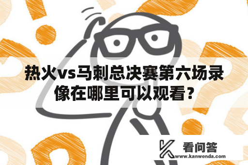 热火vs马刺总决赛第六场录像在哪里可以观看？