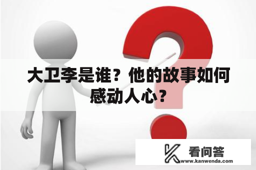 大卫李是谁？他的故事如何感动人心？