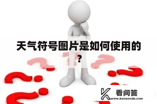 天气符号图片是如何使用的？