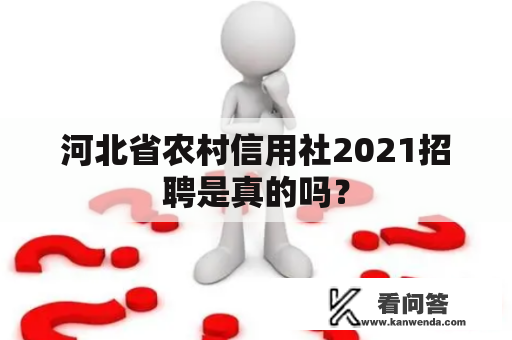 河北省农村信用社2021招聘是真的吗？
