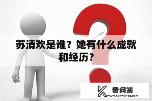 苏清欢是谁？她有什么成就和经历？