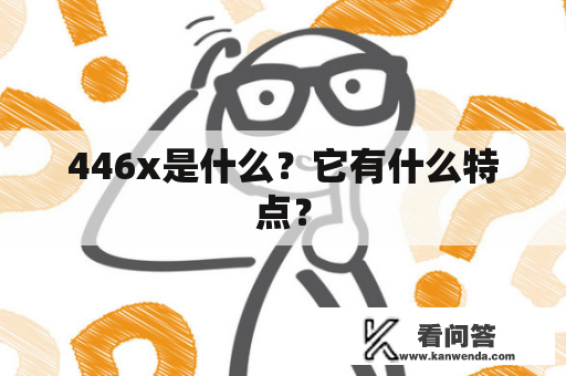 446x是什么？它有什么特点？