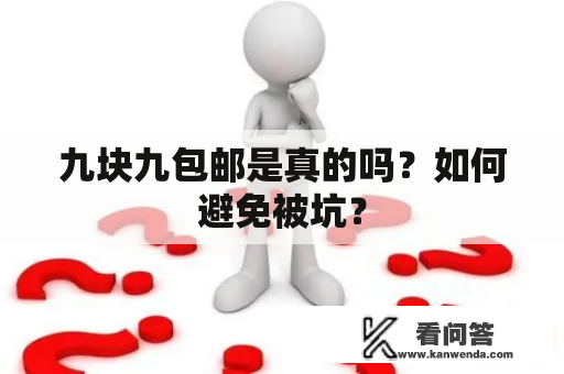 九块九包邮是真的吗？如何避免被坑？