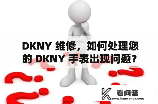  DKNY 维修，如何处理您的 DKNY 手表出现问题？