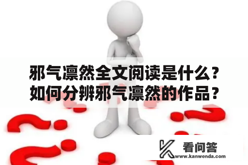 邪气凛然全文阅读是什么？如何分辨邪气凛然的作品？