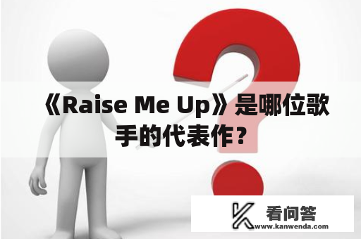 《Raise Me Up》是哪位歌手的代表作？