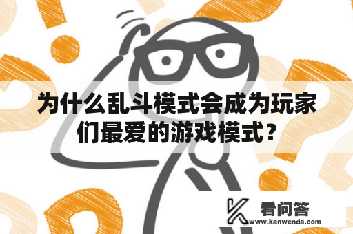 为什么乱斗模式会成为玩家们最爱的游戏模式？