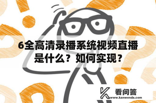 6全高清录播系统视频直播是什么？如何实现？