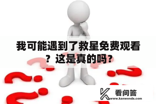 我可能遇到了救星免费观看？这是真的吗？