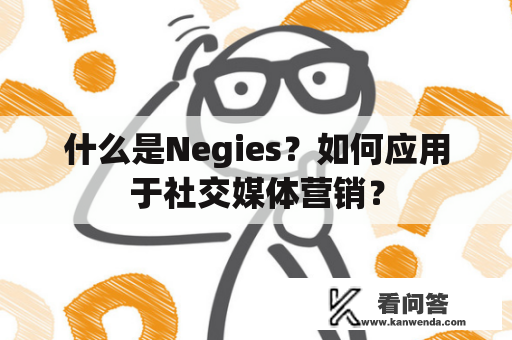 什么是Negies？如何应用于社交媒体营销？