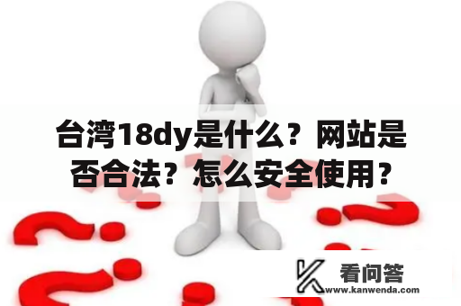 台湾18dy是什么？网站是否合法？怎么安全使用？