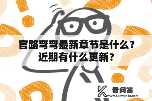 官路弯弯最新章节是什么？近期有什么更新？