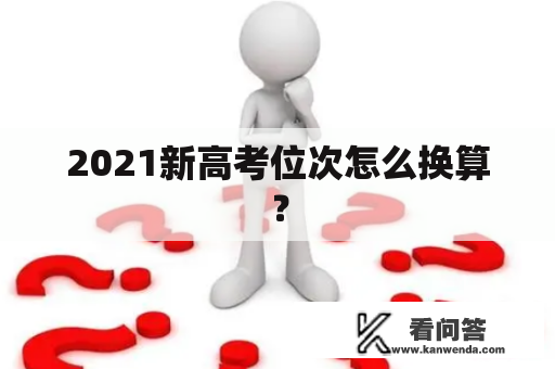 2021新高考位次怎么换算？