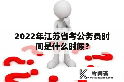 2022年江苏省考公务员时间是什么时候？