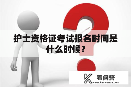 护士资格证考试报名时间是什么时候？