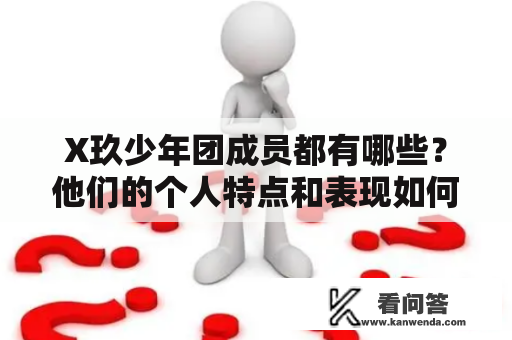 X玖少年团成员都有哪些？他们的个人特点和表现如何？