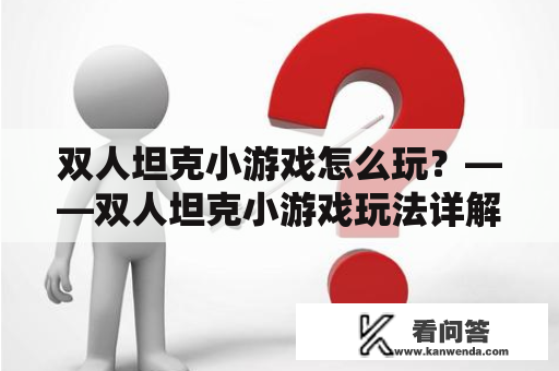 双人坦克小游戏怎么玩？——双人坦克小游戏玩法详解