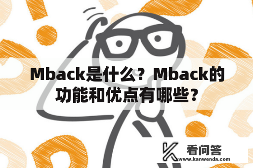 Mback是什么？Mback的功能和优点有哪些？