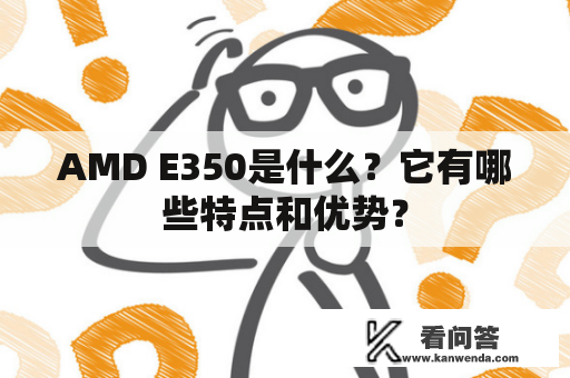 AMD E350是什么？它有哪些特点和优势？