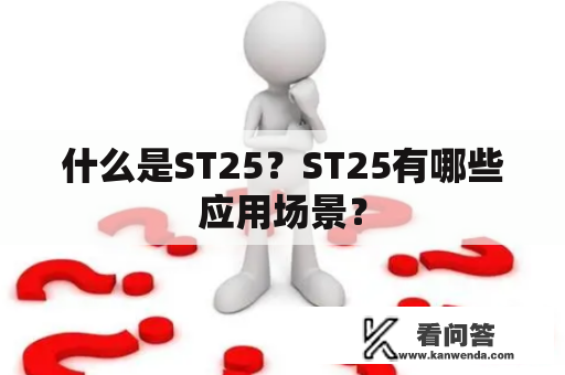 什么是ST25？ST25有哪些应用场景？