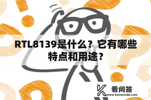 RTL8139是什么？它有哪些特点和用途？