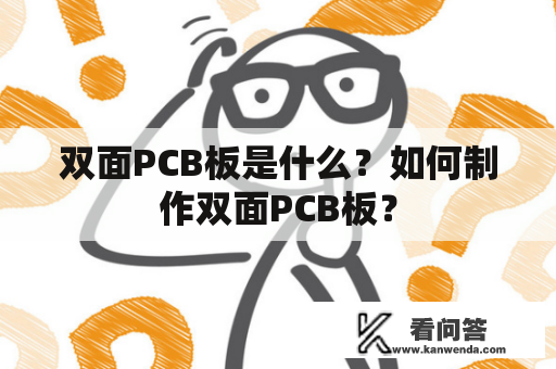 双面PCB板是什么？如何制作双面PCB板？