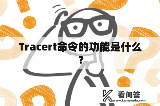 Tracert命令的功能是什么？