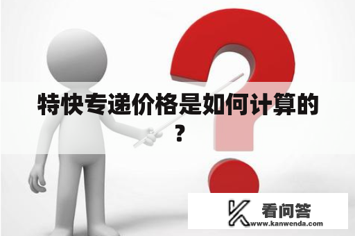 特快专递价格是如何计算的？