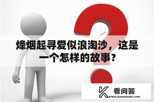 烽烟起寻爱似浪淘沙，这是一个怎样的故事？