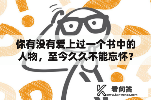 你有没有爱上过一个书中的人物，至今久久不能忘怀？