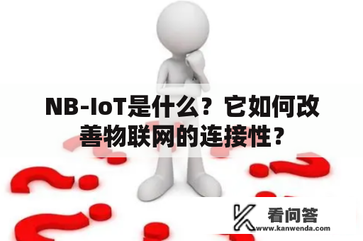 NB-IoT是什么？它如何改善物联网的连接性？