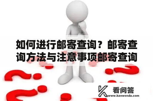 如何进行邮寄查询？邮寄查询方法与注意事项邮寄查询