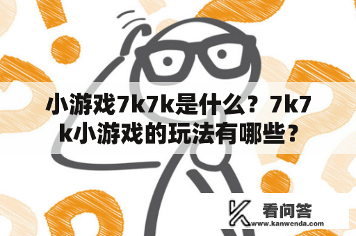 小游戏7k7k是什么？7k7k小游戏的玩法有哪些？