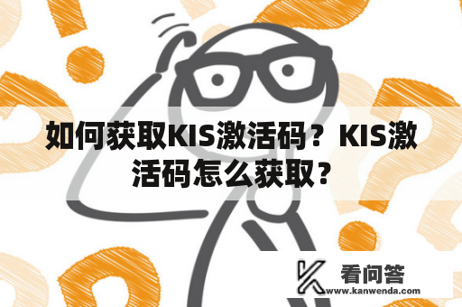 如何获取KIS激活码？KIS激活码怎么获取？