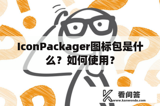 IconPackager图标包是什么？如何使用？