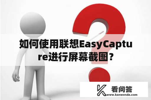 如何使用联想EasyCapture进行屏幕截图？