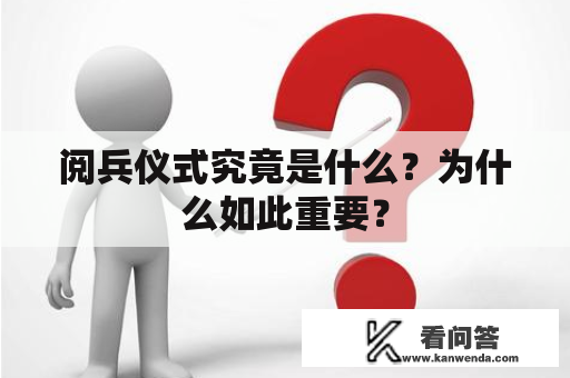 阅兵仪式究竟是什么？为什么如此重要？