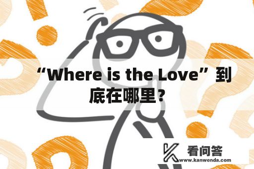 “Where is the Love”到底在哪里？
