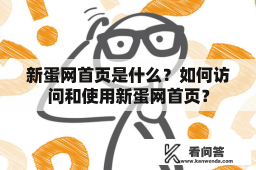 新蛋网首页是什么？如何访问和使用新蛋网首页？