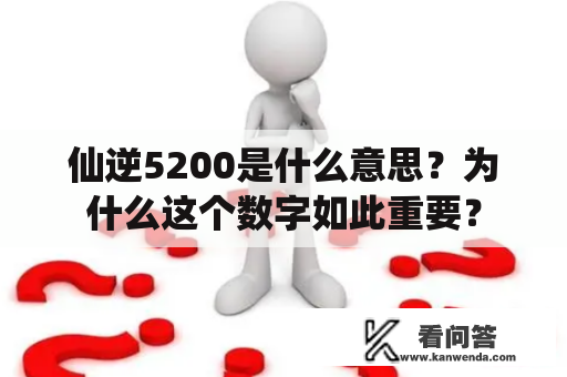 仙逆5200是什么意思？为什么这个数字如此重要？