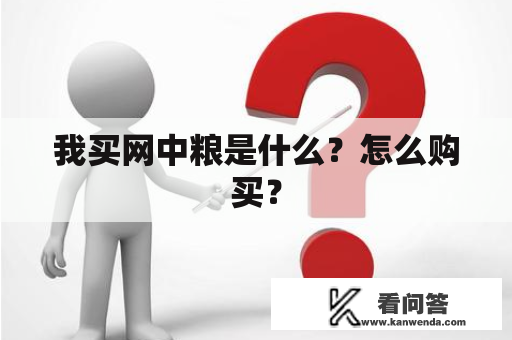 我买网中粮是什么？怎么购买？