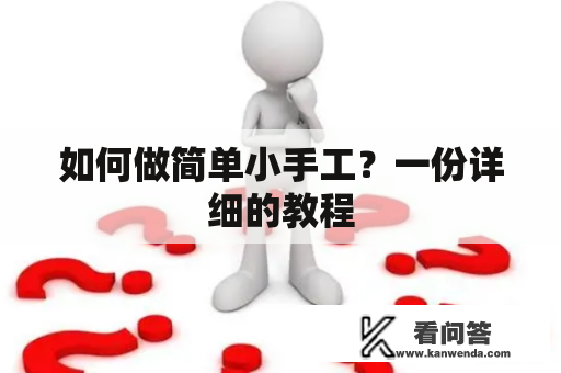 如何做简单小手工？一份详细的教程