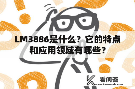 LM3886是什么？它的特点和应用领域有哪些？