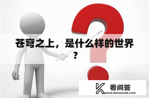 苍穹之上，是什么样的世界？