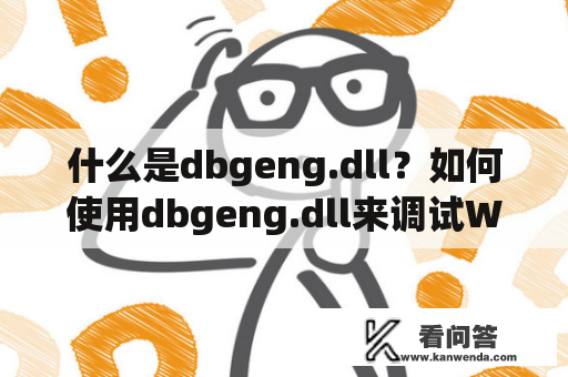 什么是dbgeng.dll？如何使用dbgeng.dll来调试Windows应用程序？